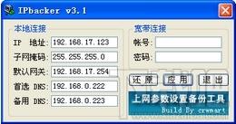 IPbacker,上网参数备份还原工具,IPbacker下载,上网参数备份还原工具下载
