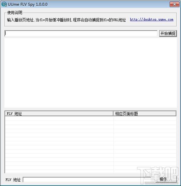 UUmeFLVSpy,UUmeFLVSpy下载,UUmeFLVSpy官方下载