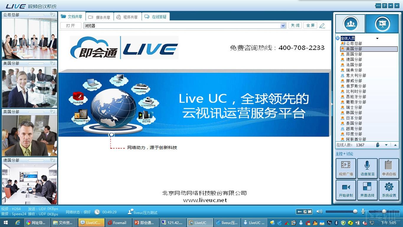 LiveUC,视频会议系统,LiveUC视频会议系统,视频会议软件