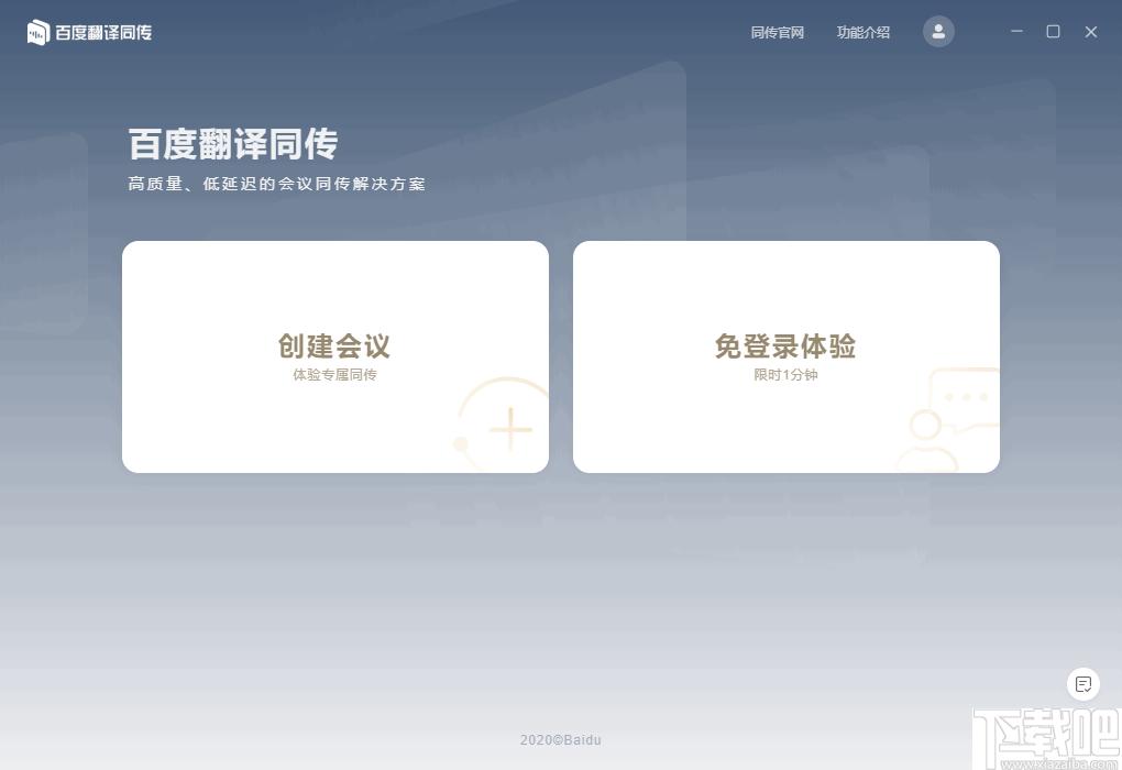 百度翻译同传会议版下载,会议翻译,英文翻译