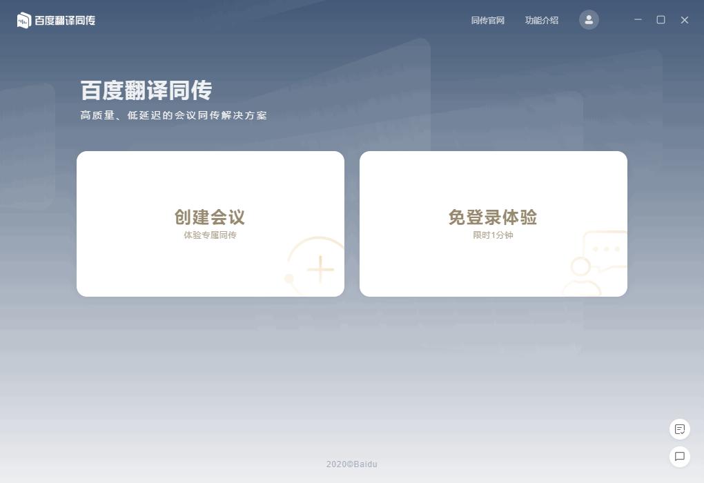 百度翻译同传会议版下载,会议翻译,英文翻译