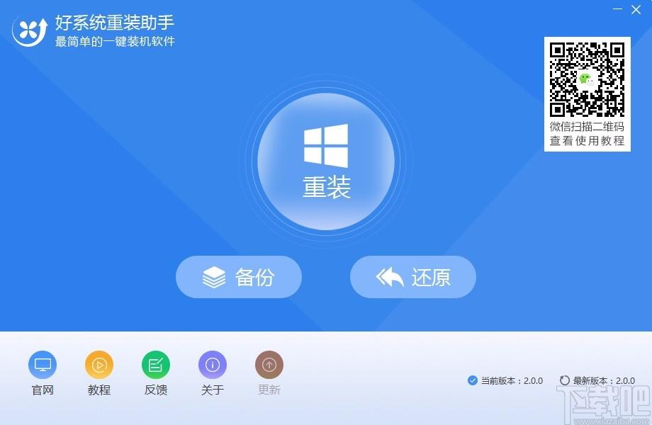 好系统重装助手,系统备份重装软件,系统备份重装