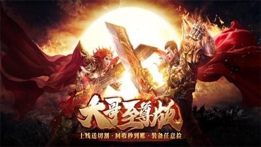 大哥至尊版手机版下载,大哥至尊版,传奇手游,热血手游