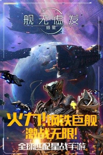舰无虚发暗星百度最新版下载,舰无虚发暗星,科幻,星际,百度游戏