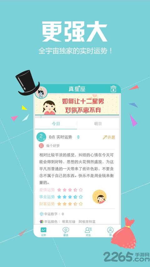 真星座app下载,真星座,星座app,娱乐app
