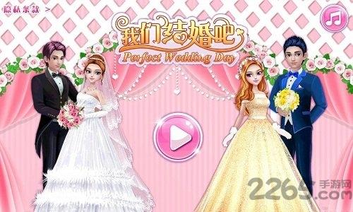 我们结婚吧游戏完整版下载,我们结婚吧,结婚游戏,婚礼游戏