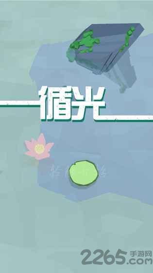 循光手游下载,循光,休闲app,解谜app