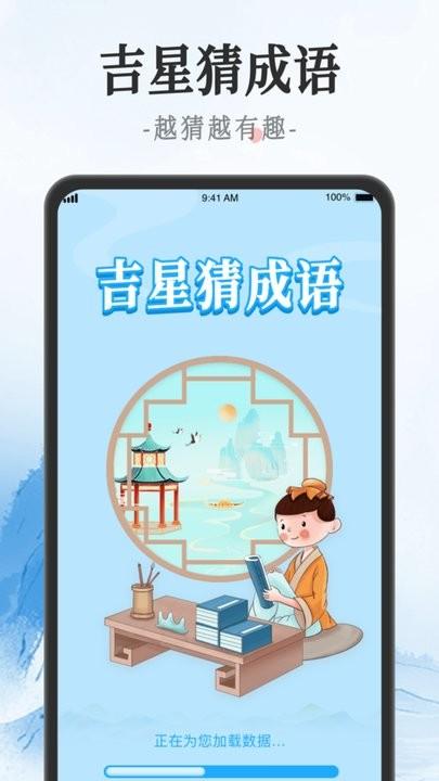 吉星猜成语手机版下载,吉星猜成语,成语app