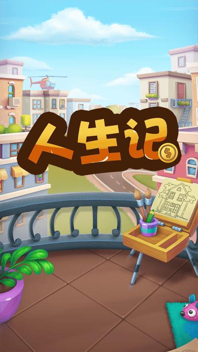 人生记游戏下载,人生记,模拟游戏,经营游戏