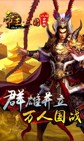 帝王三国uc经典版本下载,帝王三国,三国手游,策略手游,uc手游