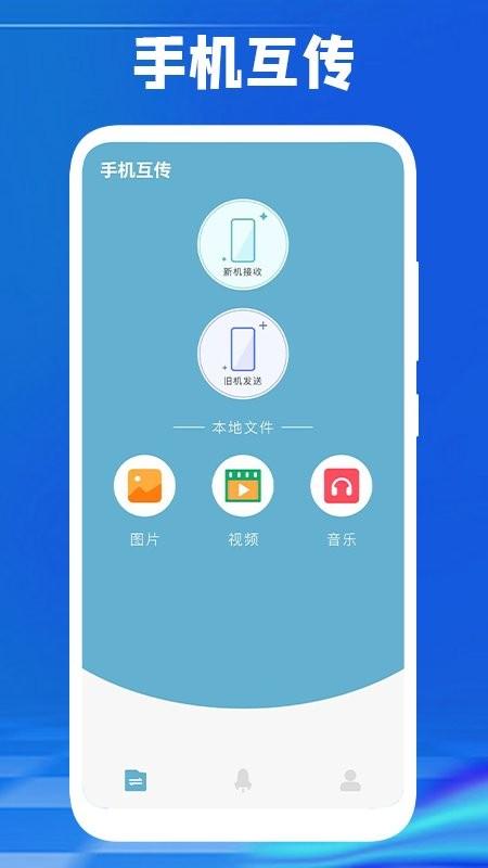 手机传数据软件下载,手机传数据,换机app