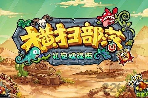 横扫部落内购破解版下载,横扫部落,策略游戏,塔防游戏