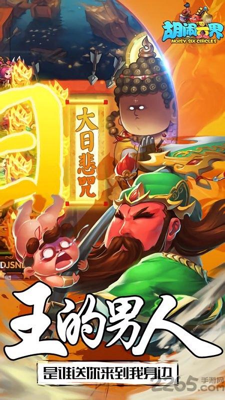 胡闹六界手游下载,胡闹六界,无厘头手游,slg手游