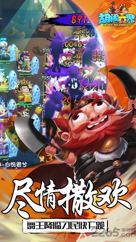 胡闹六界手游下载,胡闹六界,无厘头手游,slg手游