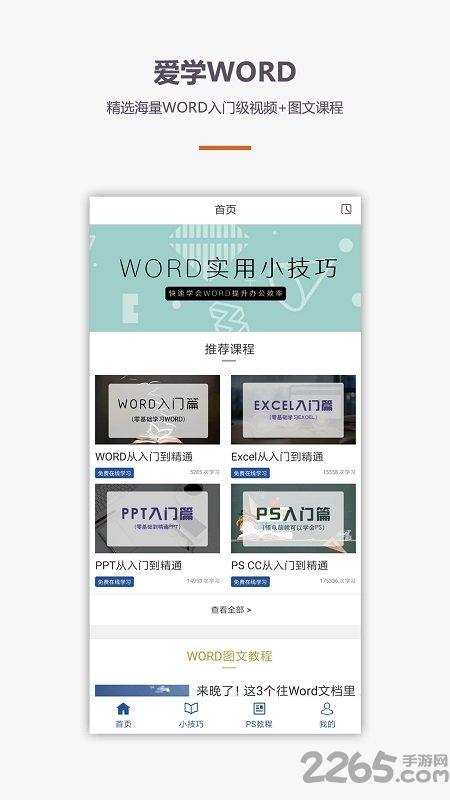 爱学word教程手机版下载,爱学word教程,办公app,教程app