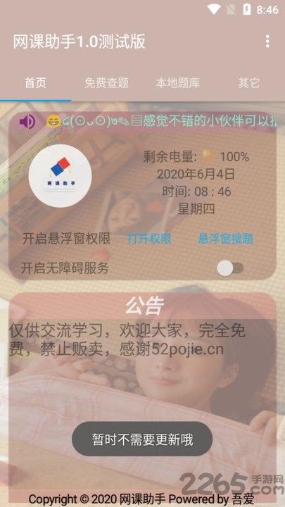 网课助手app下载,网课助手,助手app