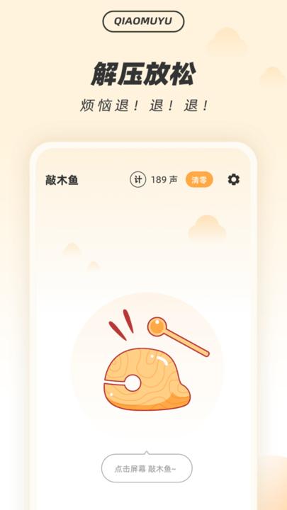 解压木鱼app下载,解压木鱼,木鱼app