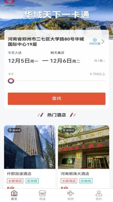 华域天下一卡通app下载,华域天下一卡通,酒店app