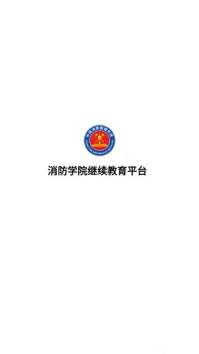 消防学院继续教育平台官方版下载,消防学院继续教育,消防教育app,安全教育app