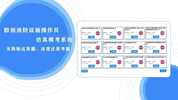 群创消防智慧互动软件官方版下载,群创消防智慧互动软件,消防app,考试模拟app